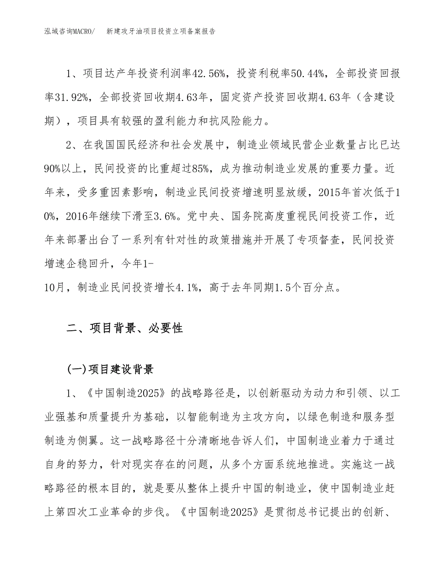 新建攻牙油项目投资立项备案报告(项目立项).docx_第4页