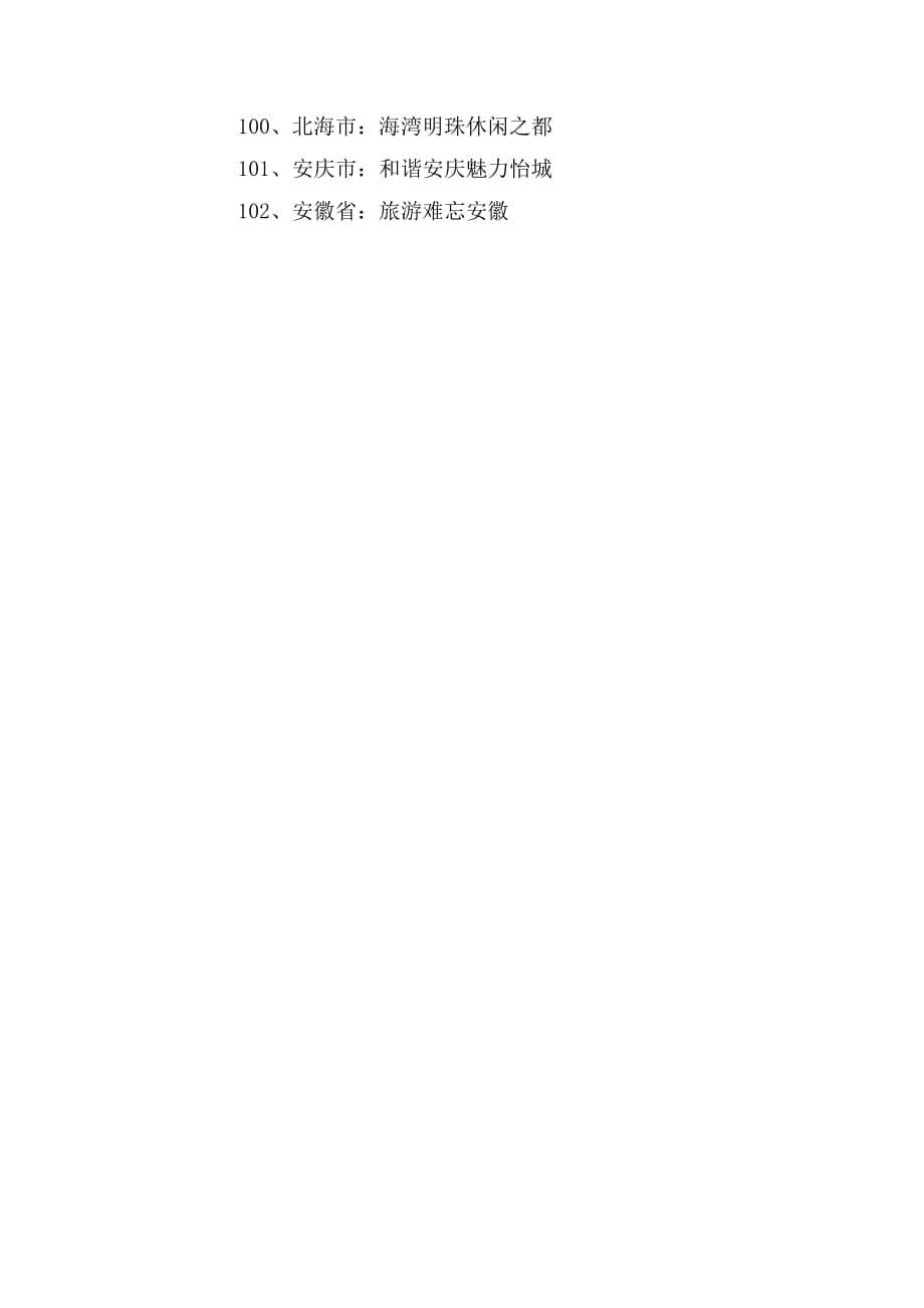 中国省市旅游口号_第5页