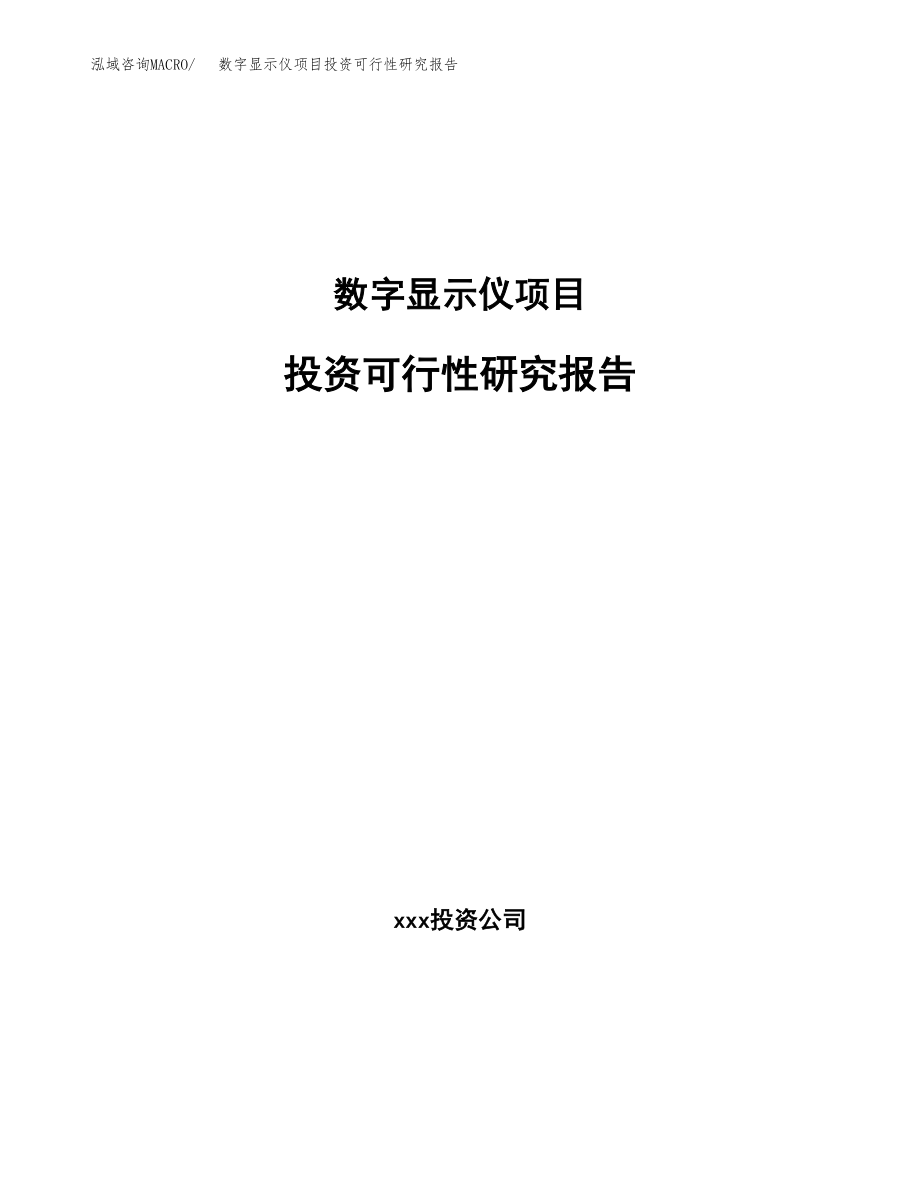 数字显示仪项目投资可行性研究报告(立项备案模板).docx_第1页