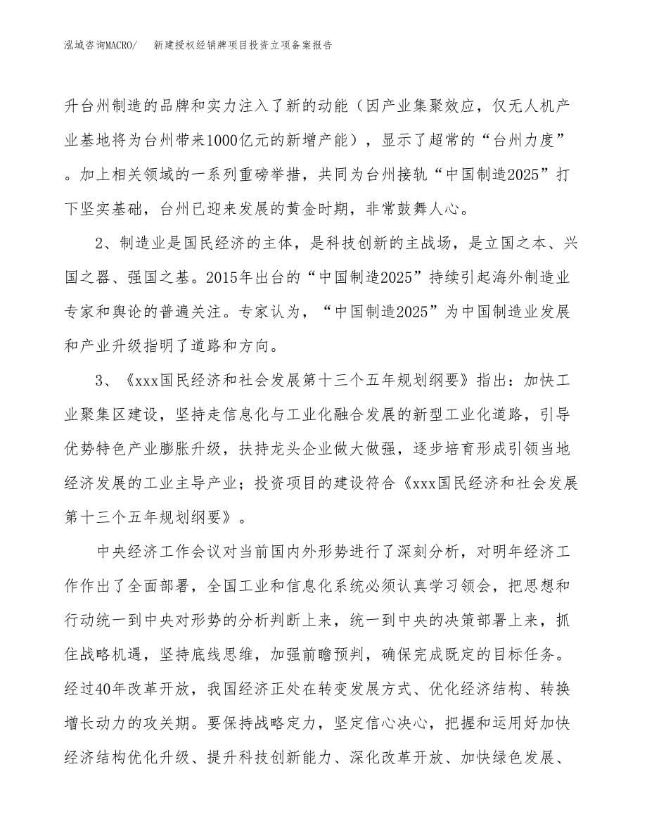 新建授权经销牌项目投资立项备案报告(项目立项).docx_第5页