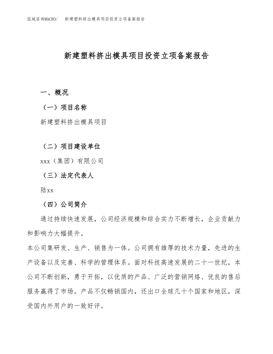 新建塑料挤出模具项目投资立项备案报告(项目立项).docx_第1页