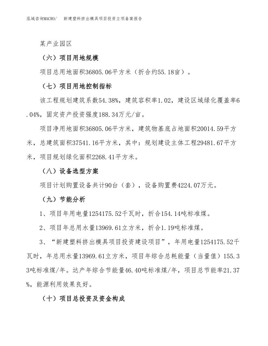 新建塑料挤出模具项目投资立项备案报告(项目立项).docx_第3页