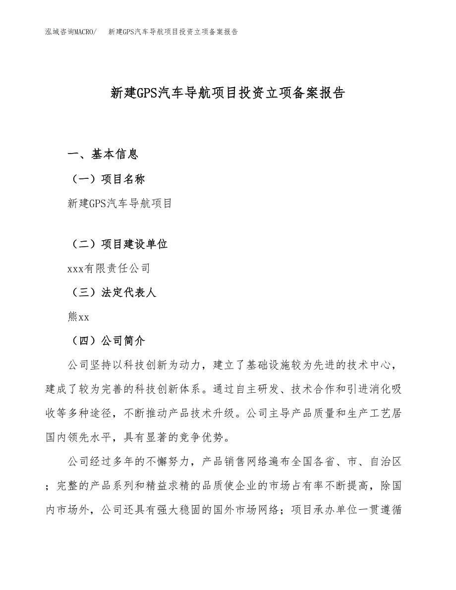 新建GPS汽车导航项目投资立项备案报告(项目立项).docx_第1页