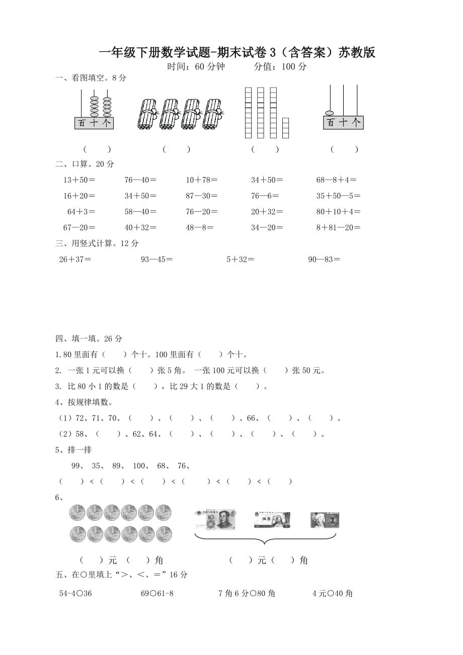 一年级下册数学试题-期末试卷苏教版(含答案)_第1页