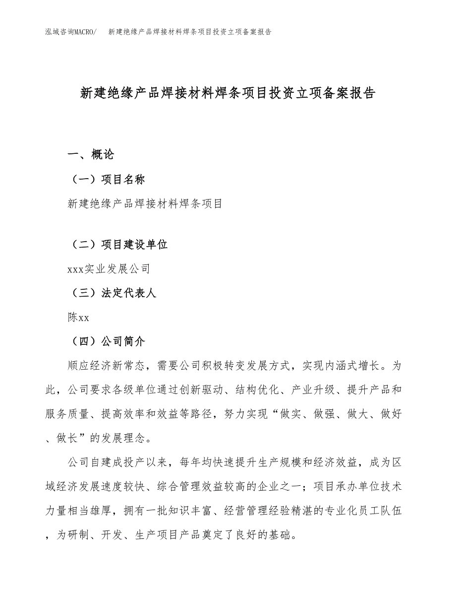 新建绝缘产品焊接材料焊条项目投资立项备案报告(项目立项).docx_第1页