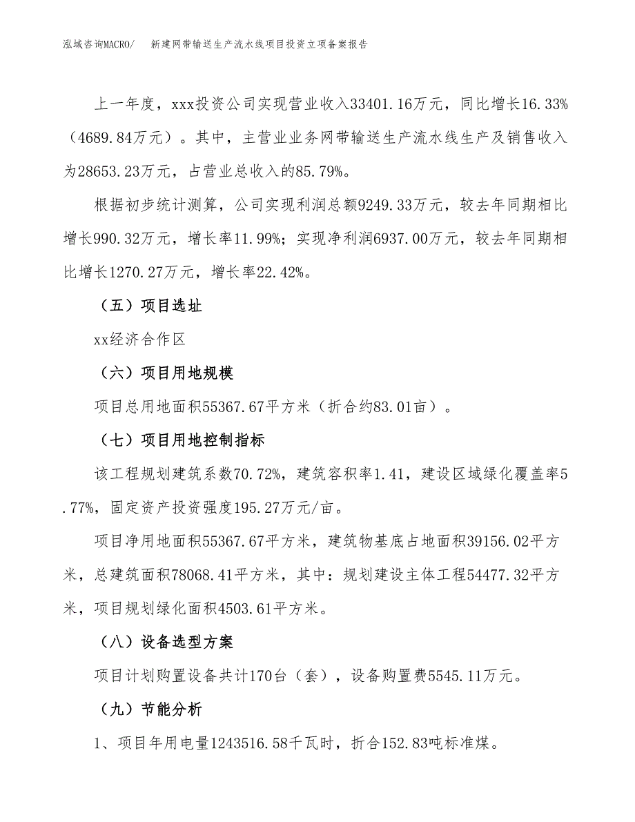 新建网带输送生产流水线项目投资立项备案报告(项目立项).docx_第2页