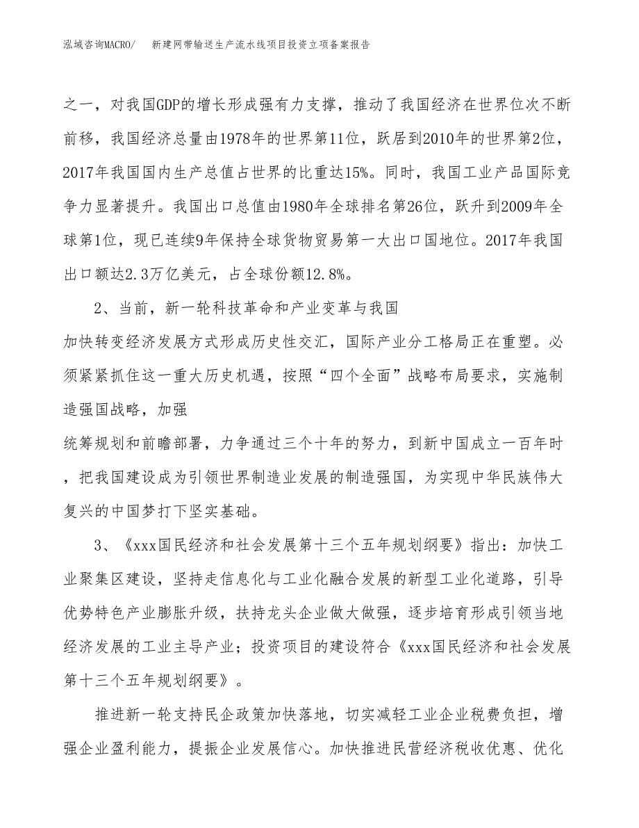 新建网带输送生产流水线项目投资立项备案报告(项目立项).docx_第5页