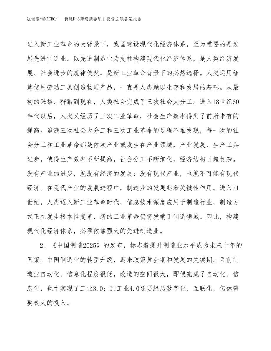 新建D-SUB连接器项目投资立项备案报告(项目立项).docx_第5页