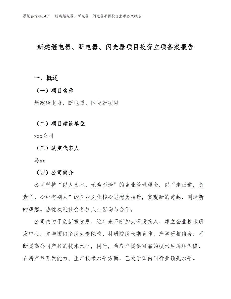 新建继电器、断电器、闪光器项目投资立项备案报告(项目立项).docx_第1页