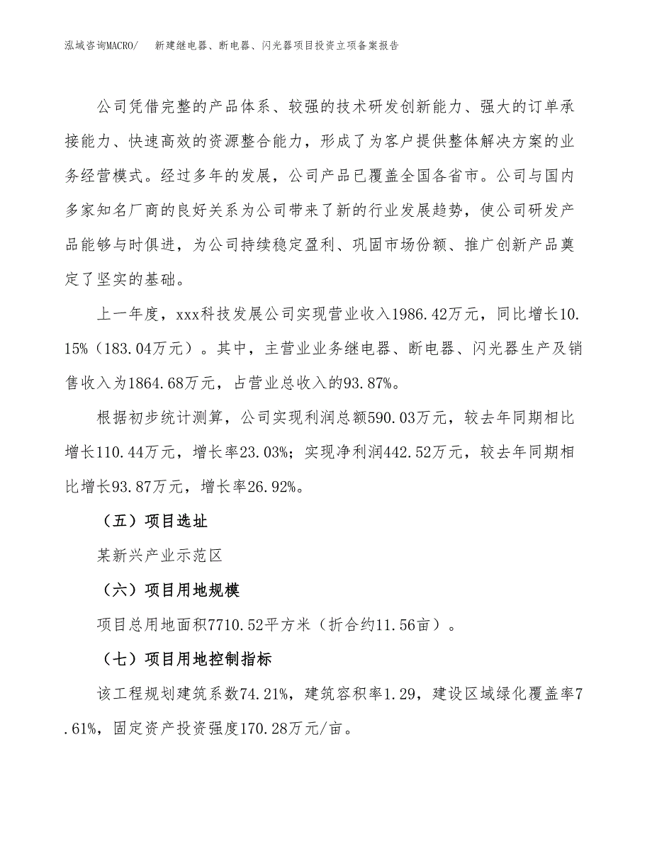 新建继电器、断电器、闪光器项目投资立项备案报告(项目立项).docx_第2页