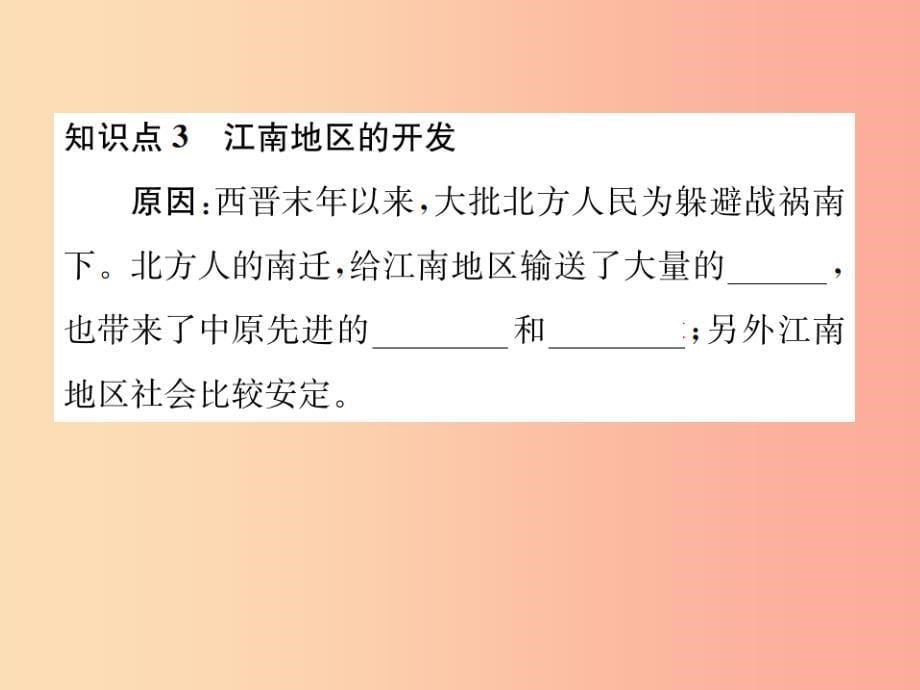 2019年秋七年级历史上册 第18课 东晋南朝时期江南地区的开发课件 新人教版_第5页