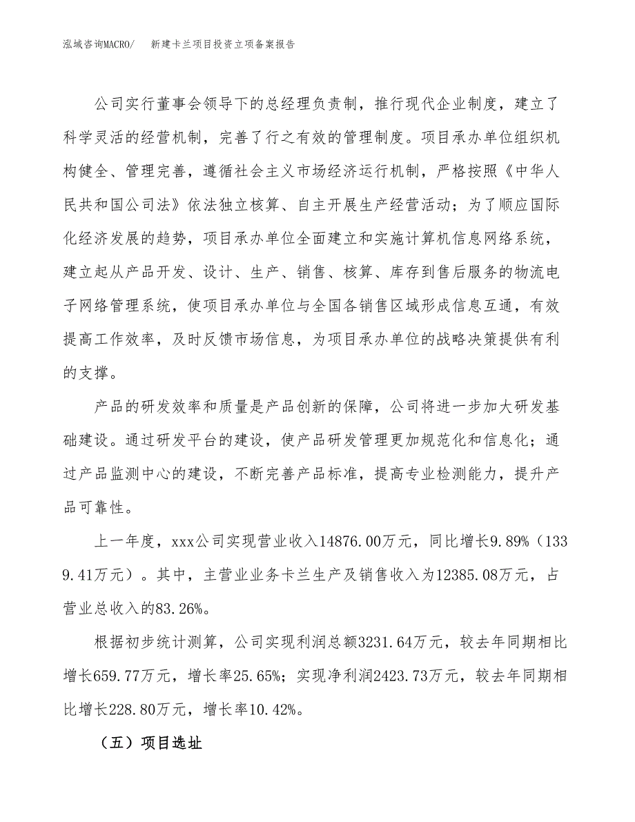 新建卡兰项目投资立项备案报告(项目立项).docx_第2页