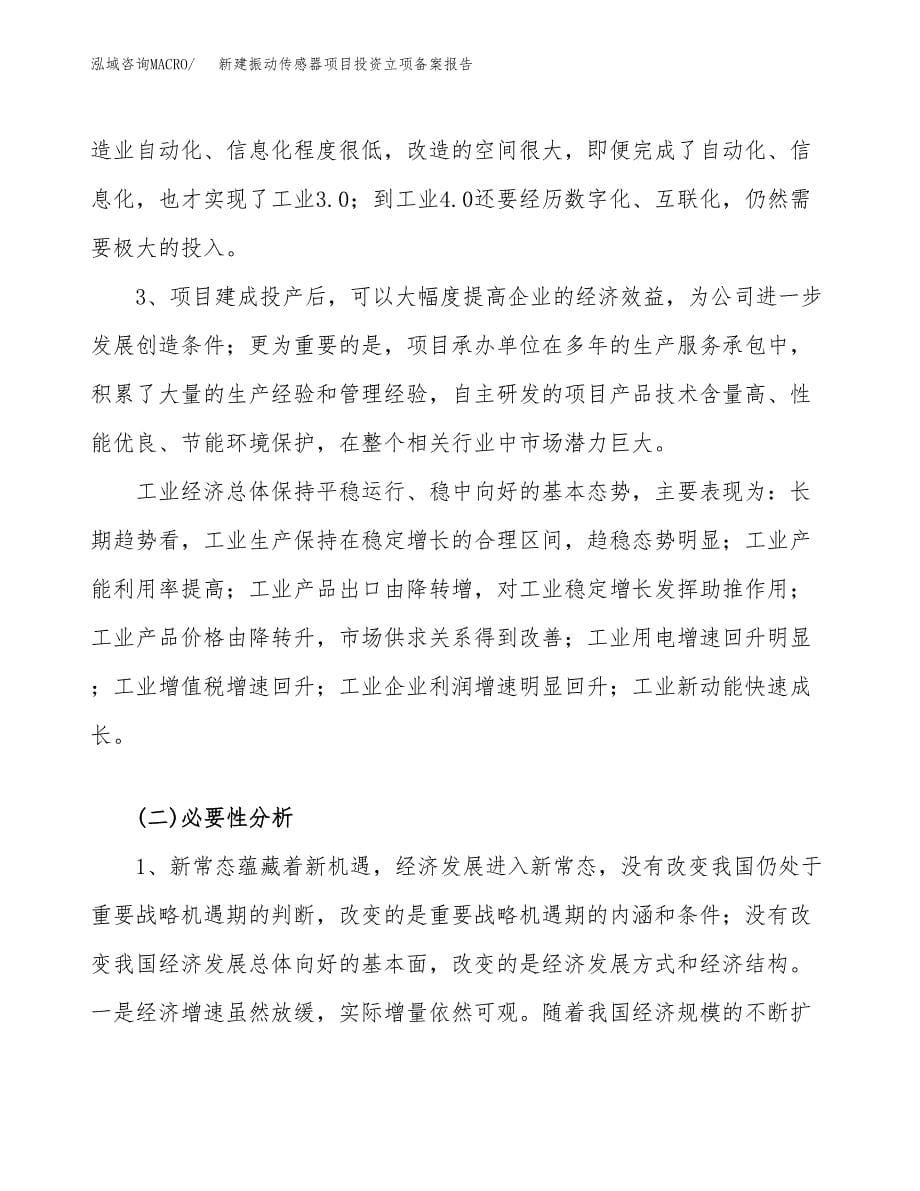 新建振动传感器项目投资立项备案报告(项目立项).docx_第5页