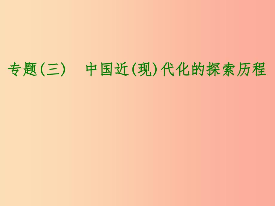 江苏省2019年中考历史倒计时10天专项突破专题三中国近（现）代化的探索历程课件_第1页