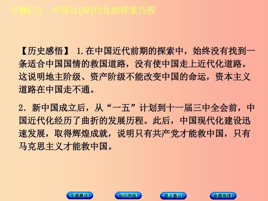 江苏省2019年中考历史倒计时10天专项突破专题三中国近（现）代化的探索历程课件_第5页