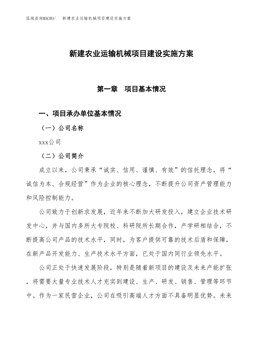 (申报)新建农业运输机械项目建设实施方案.docx_第1页