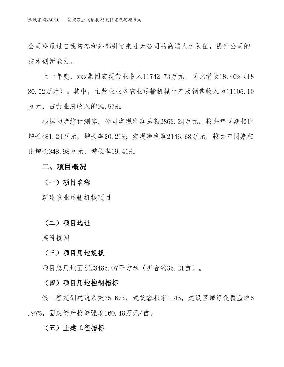 (申报)新建农业运输机械项目建设实施方案.docx_第2页