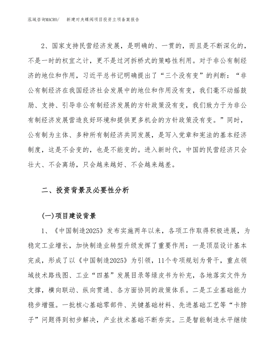 新建对夹蝶阀项目投资立项备案报告(项目立项).docx_第4页