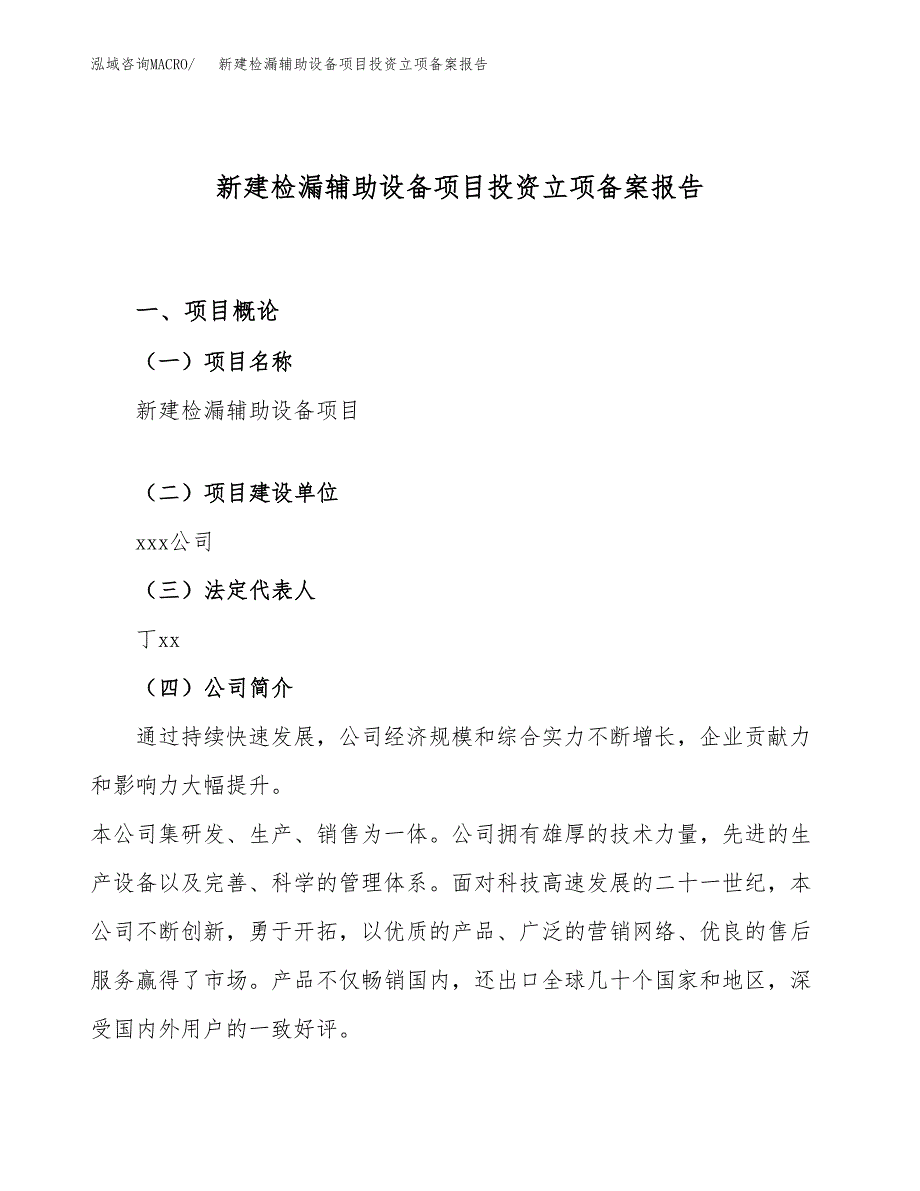 新建检漏辅助设备项目投资立项备案报告(项目立项).docx_第1页