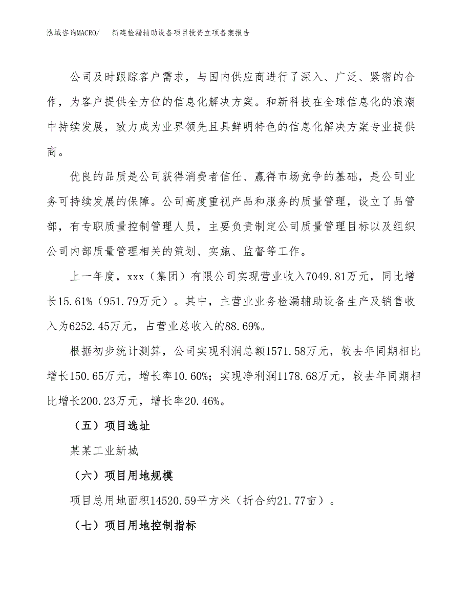 新建检漏辅助设备项目投资立项备案报告(项目立项).docx_第2页