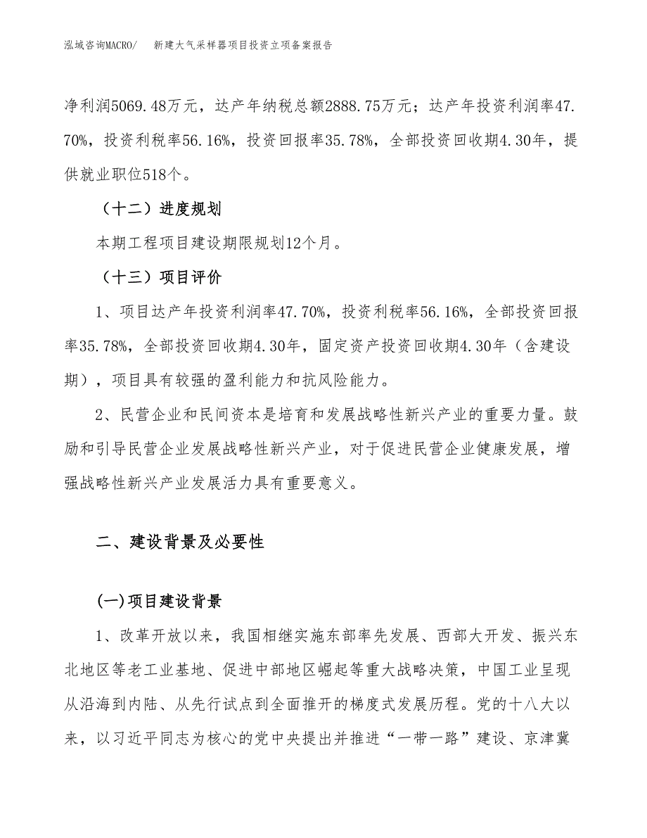 新建大气采样器项目投资立项备案报告(项目立项).docx_第4页