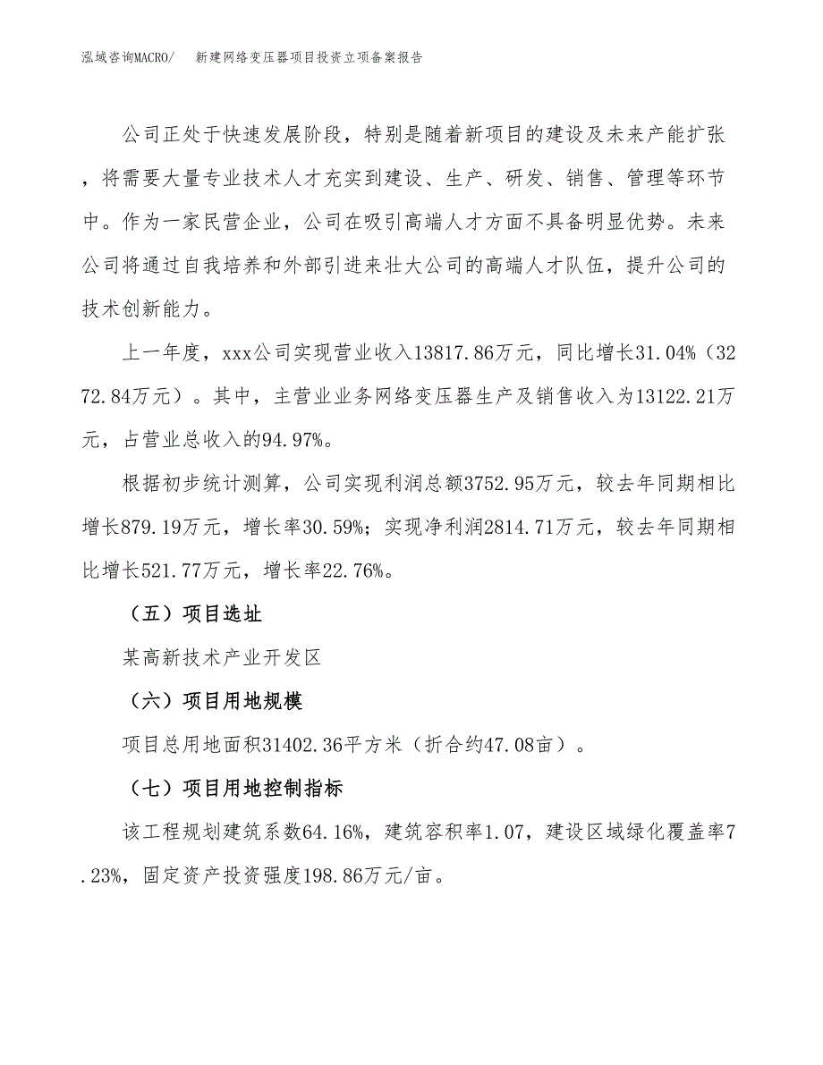 新建网络变压器项目投资立项备案报告(项目立项).docx_第2页