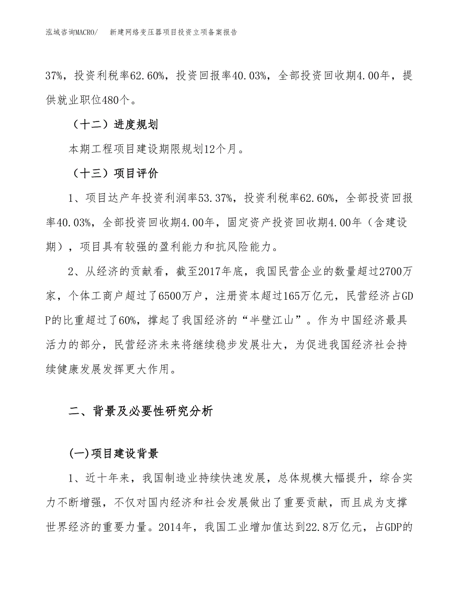 新建网络变压器项目投资立项备案报告(项目立项).docx_第4页