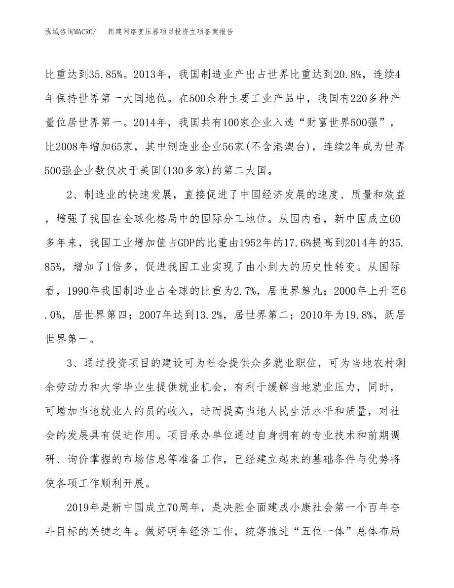 新建网络变压器项目投资立项备案报告(项目立项).docx_第5页