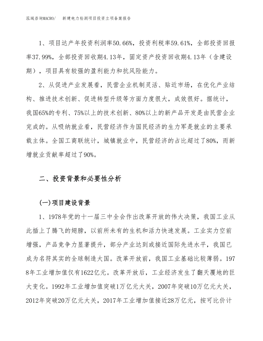 新建电力检测项目投资立项备案报告(项目立项).docx_第4页