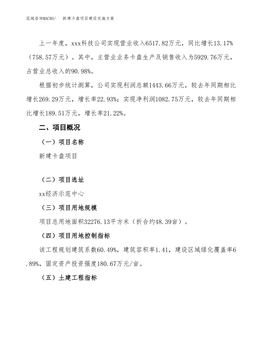 (申报)新建卡盘项目建设实施方案.docx_第2页