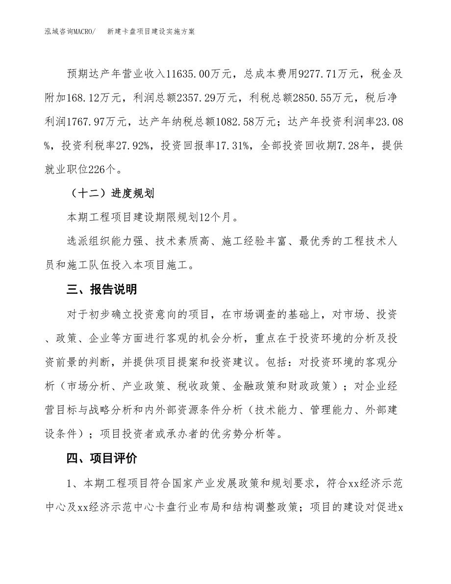 (申报)新建卡盘项目建设实施方案.docx_第4页