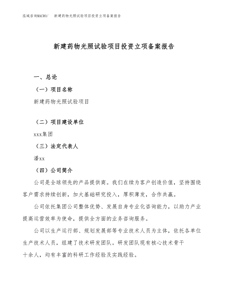 新建药物光照试验项目投资立项备案报告(项目立项).docx_第1页