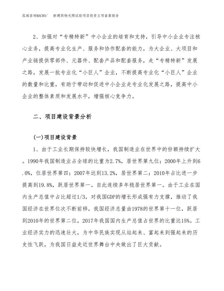 新建药物光照试验项目投资立项备案报告(项目立项).docx_第4页