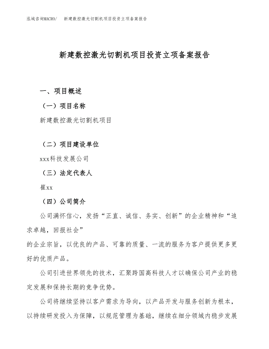 新建数控激光切割机项目投资立项备案报告(项目立项).docx_第1页