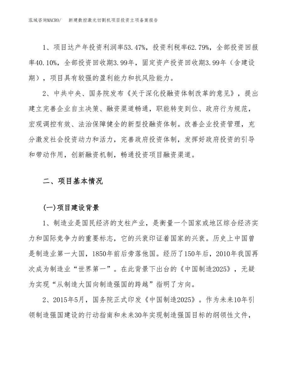 新建数控激光切割机项目投资立项备案报告(项目立项).docx_第4页