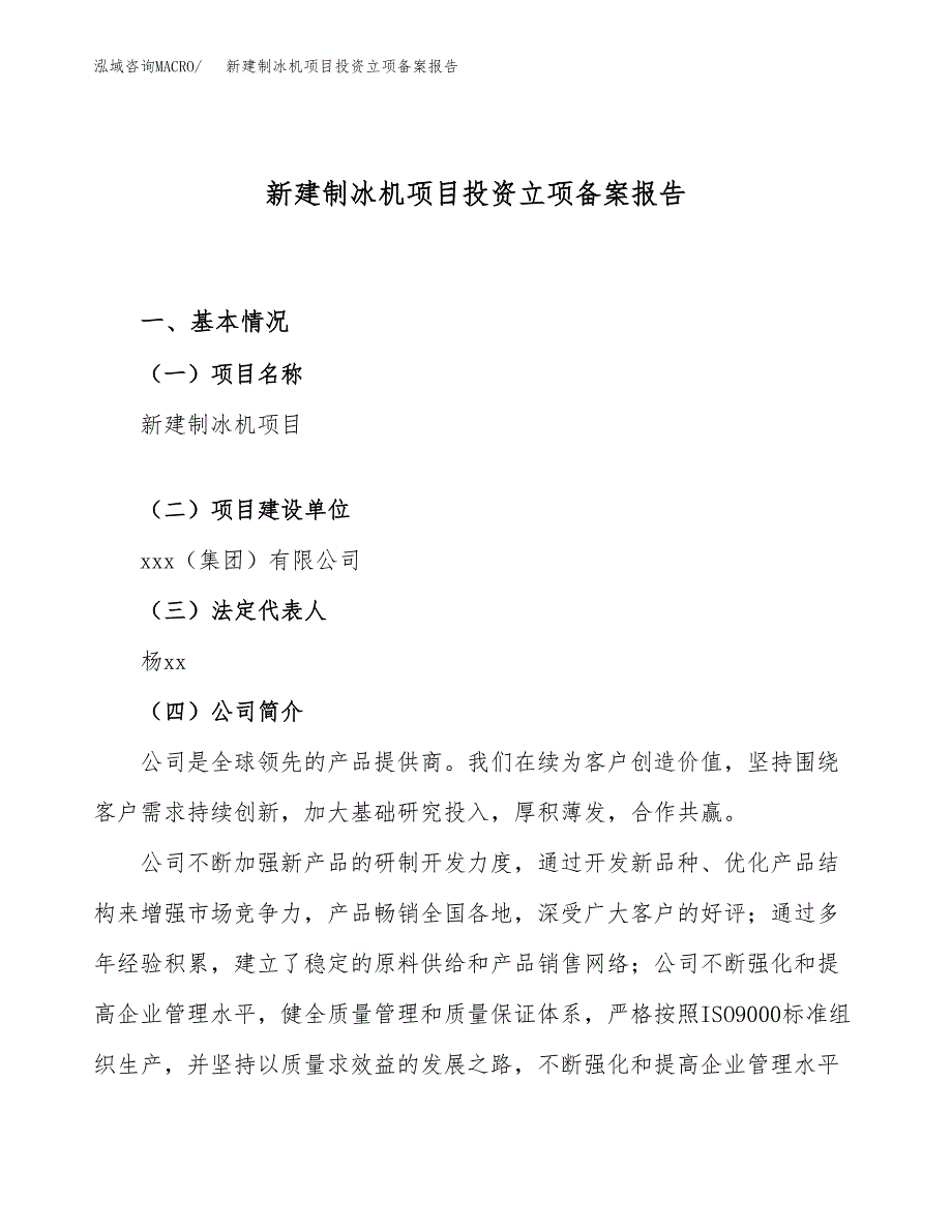 新建制冰机项目投资立项备案报告(项目立项).docx_第1页