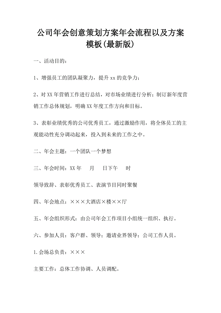 公司年会创意策划方案流程以与方案模板(最新版)_第1页