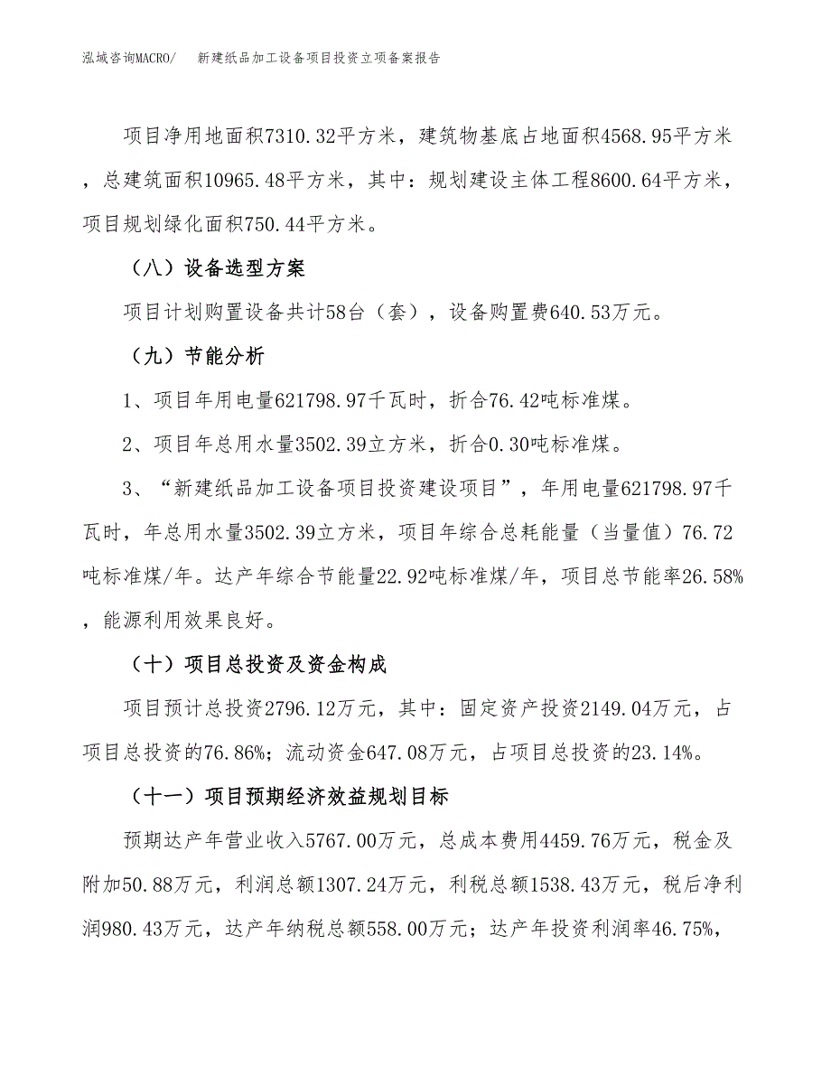 新建纸品加工设备项目投资立项备案报告(项目立项).docx_第3页