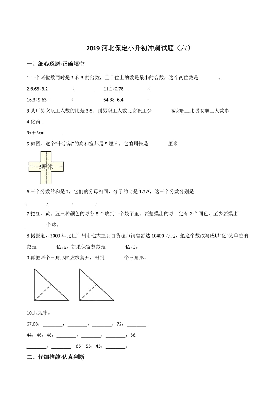 六年级下册数学试题--2019河北保定小升初冲刺试题(六) 人教新课标 含答案_第1页