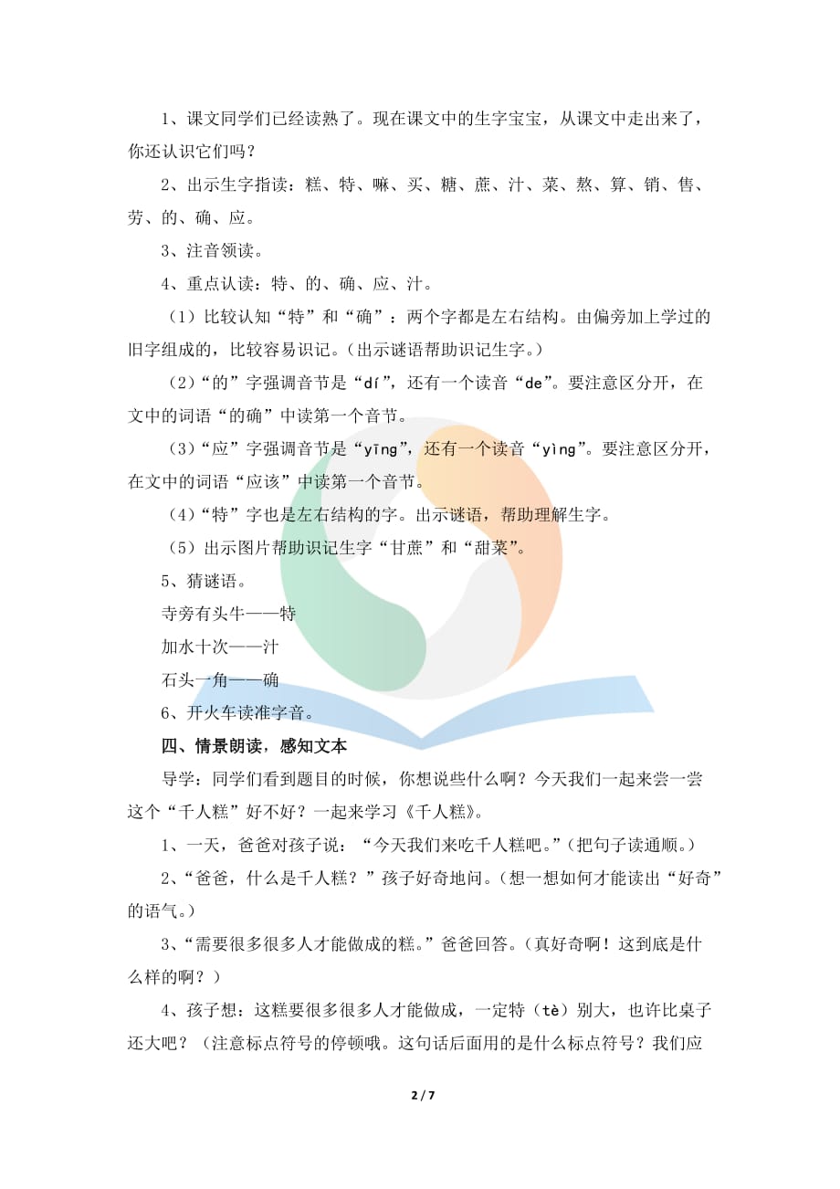 new_最新_《千人糕》名师教案_第2页