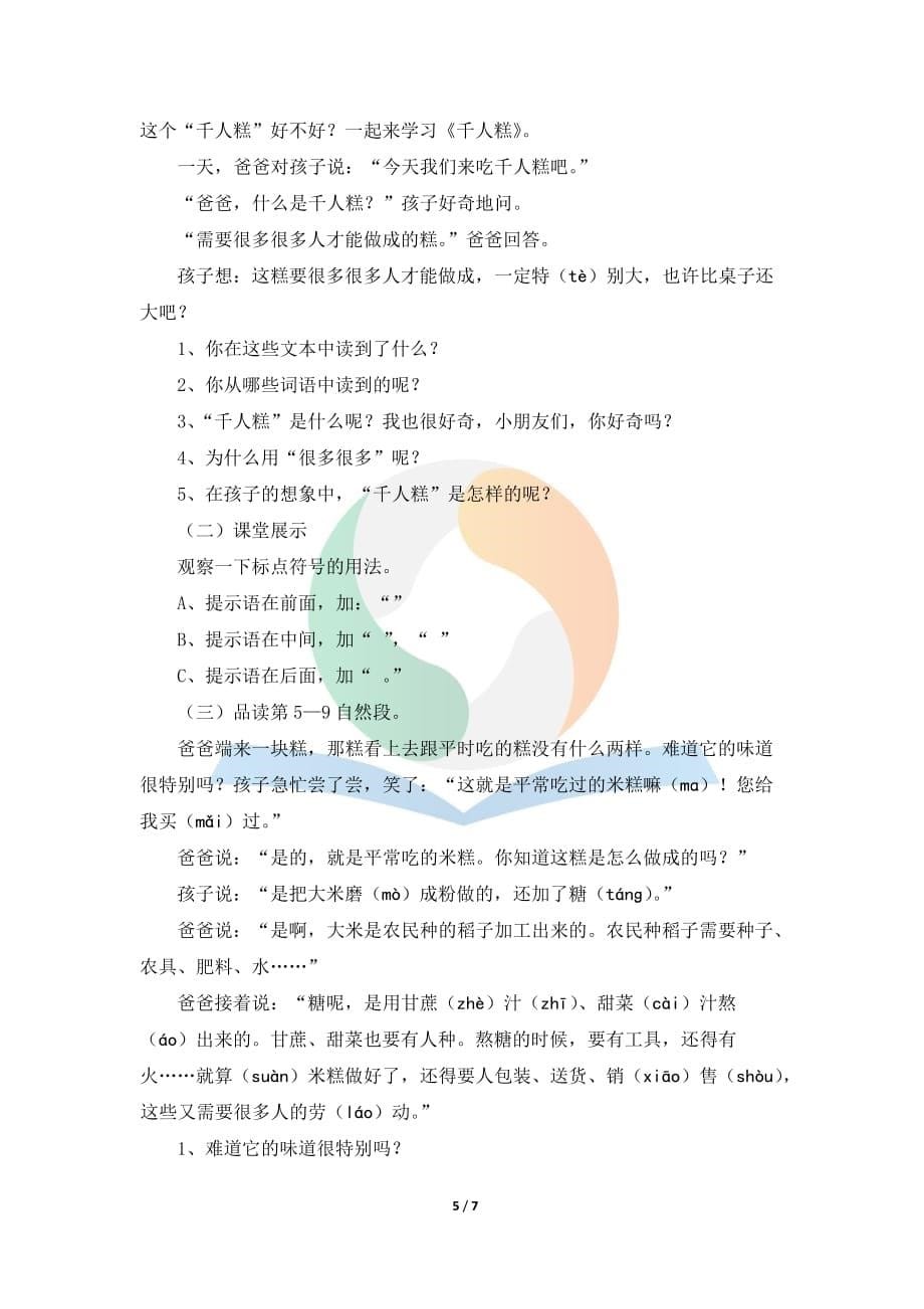 new_最新_《千人糕》名师教案_第5页