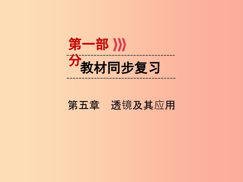 （广西专用）2019中考物理一轮新优化 第五章 透镜及其应用课件_第1页