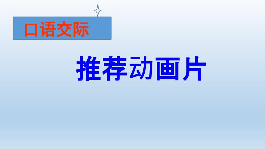 二年级下册语文课件 口语交际 推荐一部动画片人教部编版_第3页