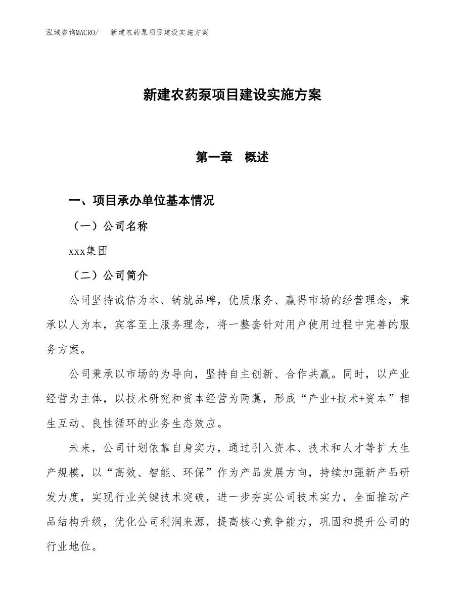 (申报)新建农药泵项目建设实施方案.docx_第1页