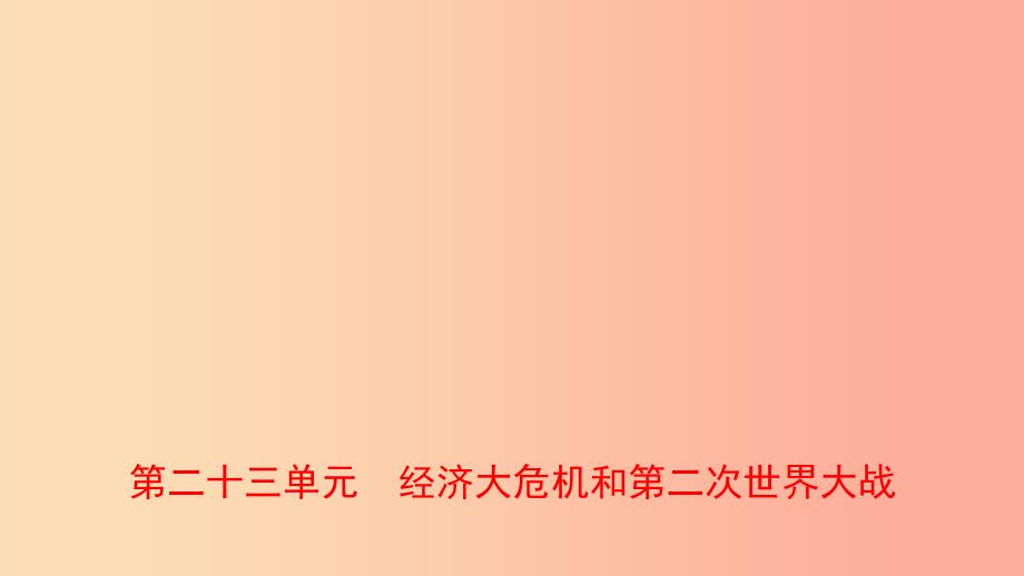 山东省青岛市2019年中考历史总复习 世界史 第二十三单元 经济大危机和第二次世界大战课件_第1页