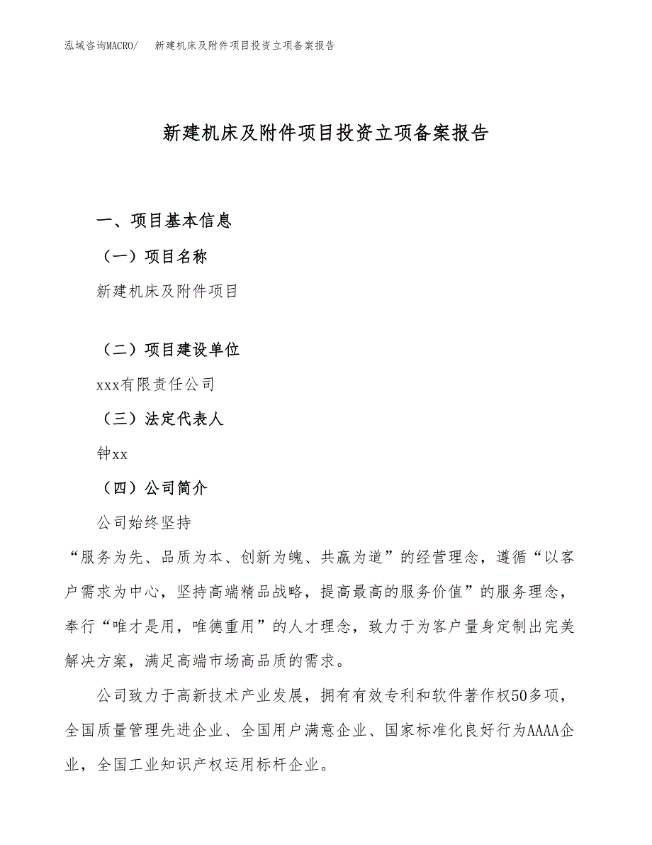 新建机床及附件项目投资立项备案报告(项目立项).docx_第1页