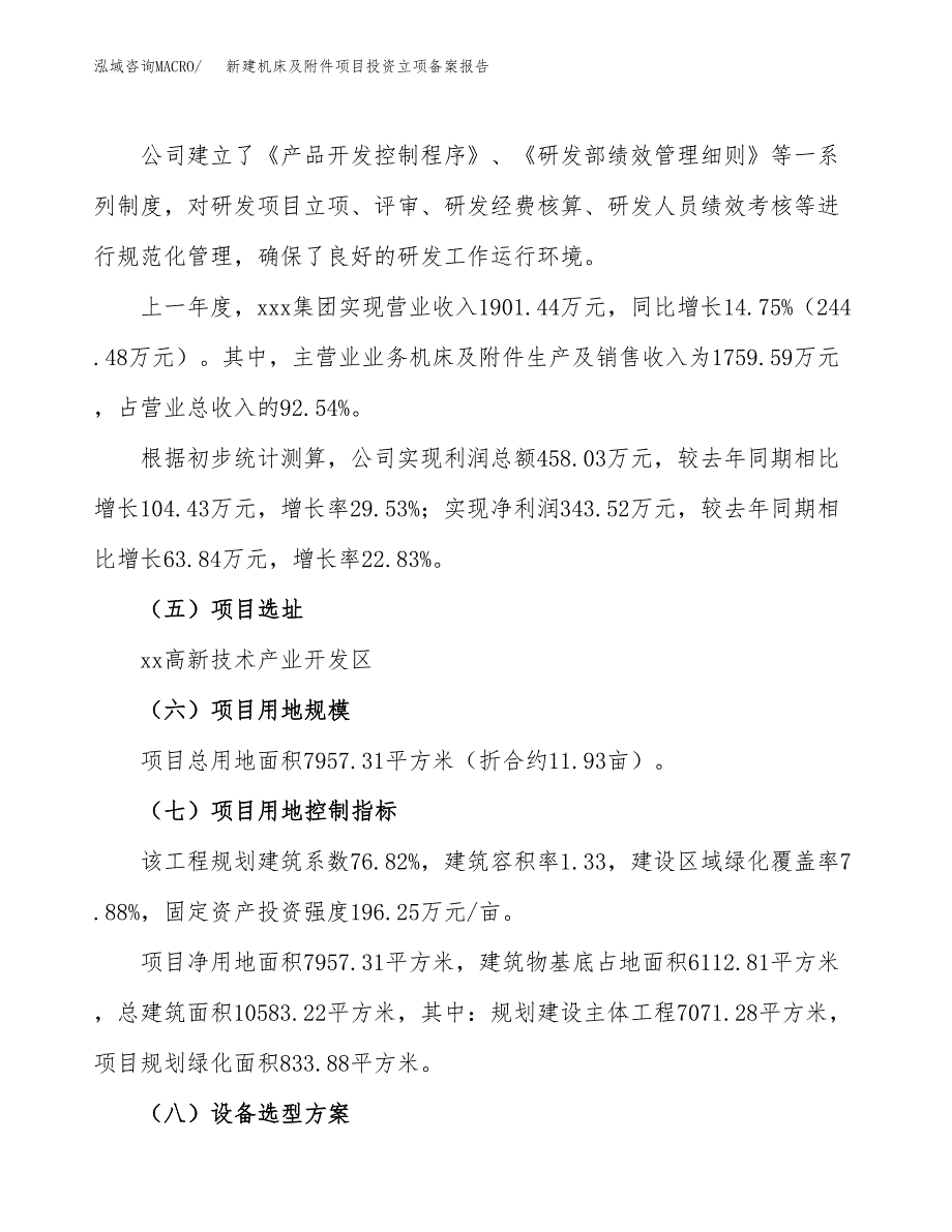 新建机床及附件项目投资立项备案报告(项目立项).docx_第2页