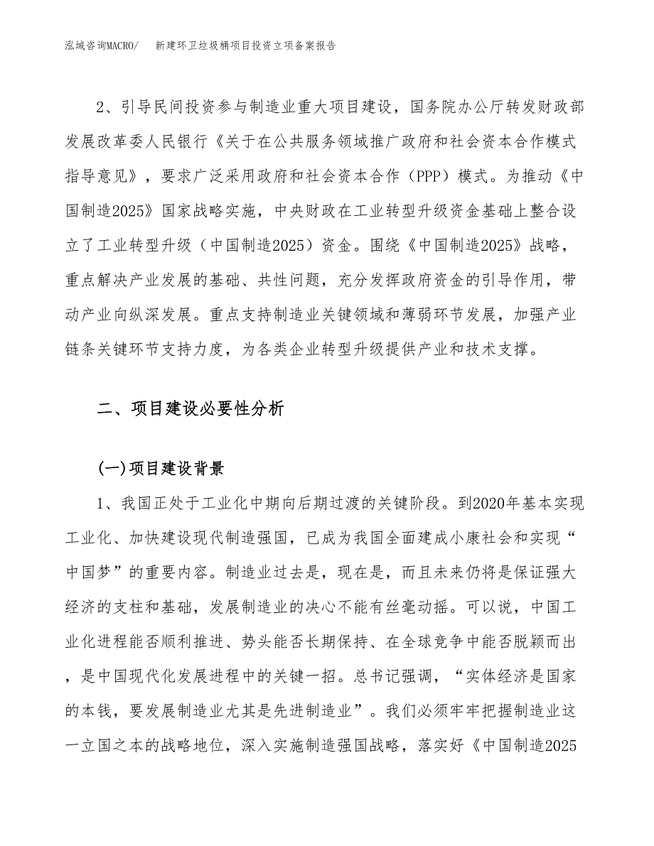 新建环卫垃圾桶项目投资立项备案报告(项目立项).docx_第4页