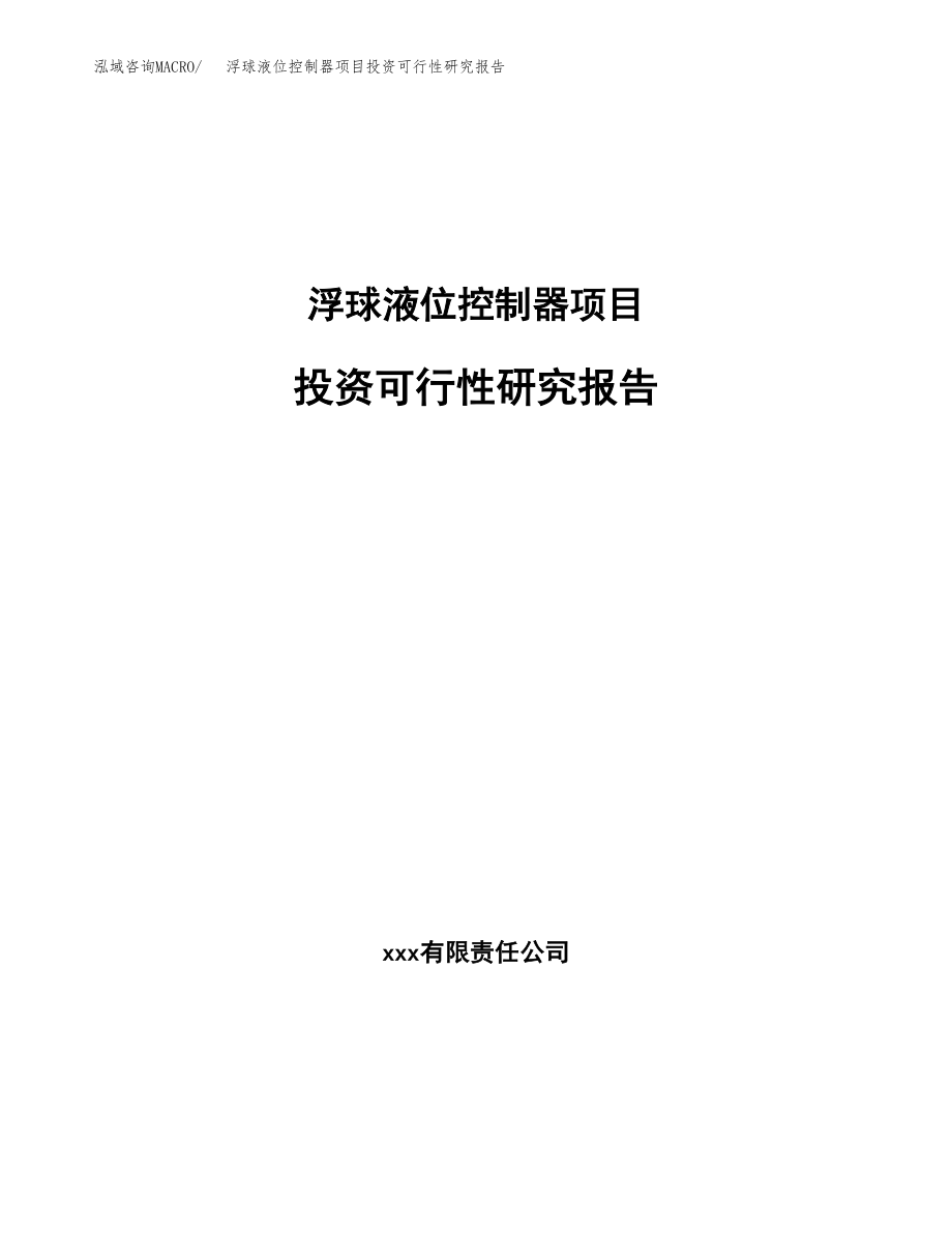 浮球液位控制器项目投资可行性研究报告(立项备案模板).docx_第1页