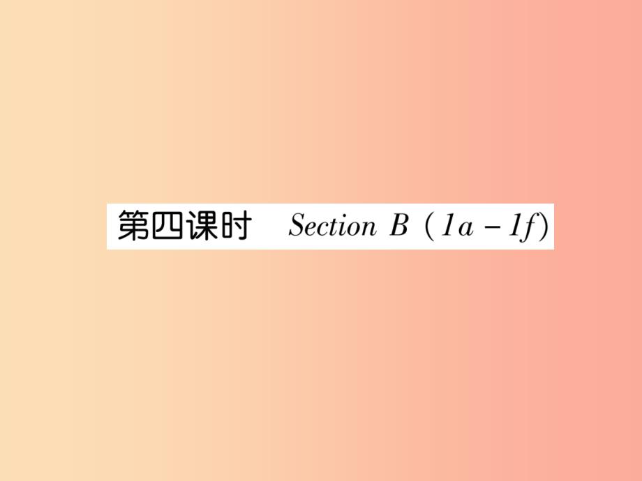 2019年秋七年级英语上册 unit 1 my name’s gina（第4课时）section b（1a-1f）课件 新人教版_第1页